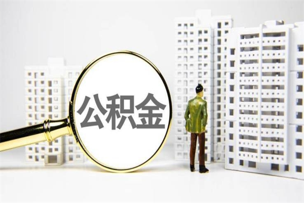 新野离职后能立刻取公积金吗（离职可以立马提取公积金吗）