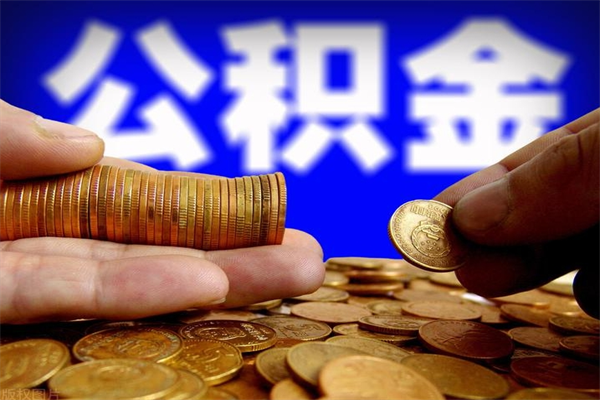 新野名下有房如何提取公积金（名下有房提取公积金的流程）