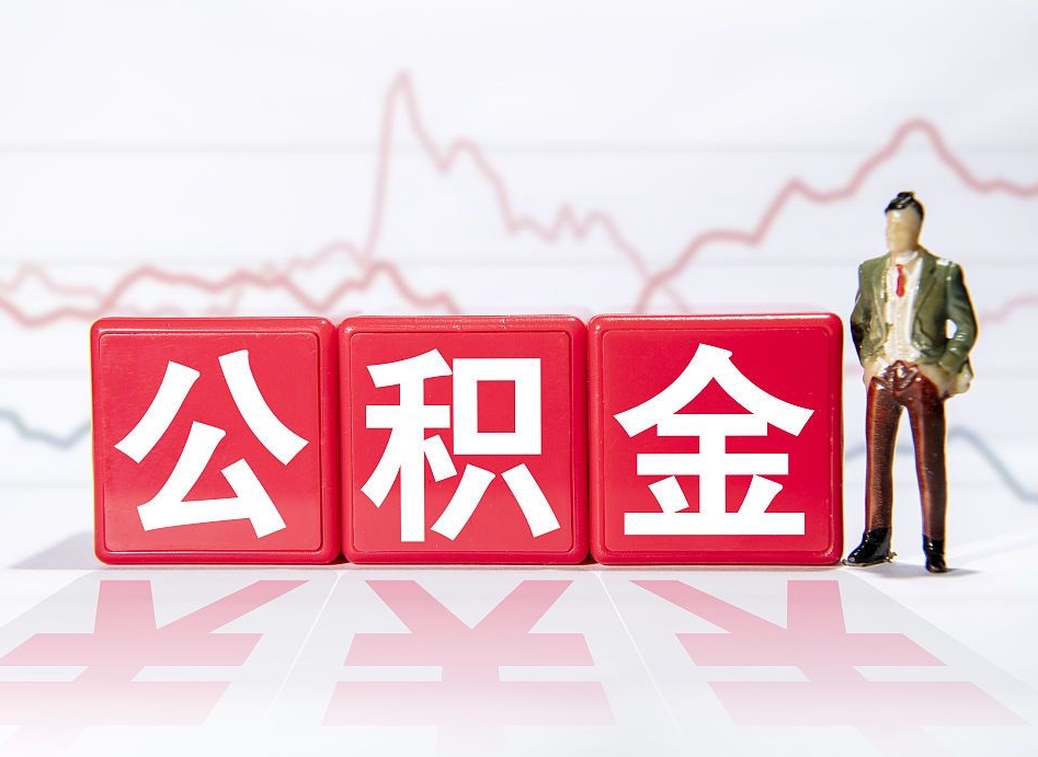 新野跨省换工作了公积金怎么办（跨省换工作公积金取还是不取好）