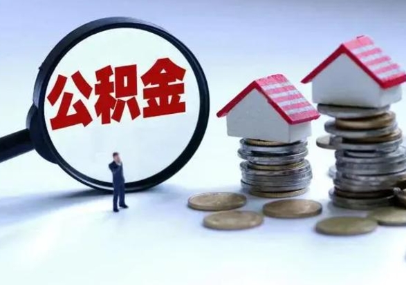 新野住房公积金提取需要什么条件（提取住房公积金需要满足什么条件）